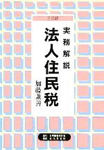 実務解説法人住民税 実務解説 法人住民税 新品本・書籍 | ブックオフ公式オンライン