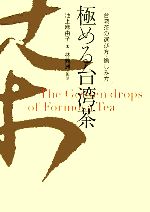 極める台湾茶: 台湾茶の選び方・愉しみ方 極める台湾茶 <台湾茶の選び方・愉しみ方> | キッコーマン