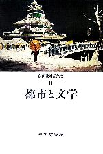 前田愛対話集成  ２ /みすず書房/前田愛（単行本） 前田愛対話集成 2 /みすず書房/前田愛（単行本） 本