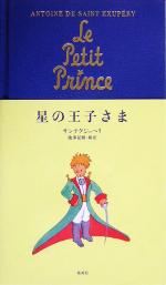 【中古】 星の王子さま/ＤＶＤ/PPA-101572 中古】 星の王子さま/DVD/PPA-101572