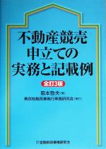 不動産競売マニュアル 申立・売却準備編 ３訂版/新日本法規出版/園部厚（単行本） 不動産競売申立ての実務と記載例 中古本・書籍 | ブックオフ公式