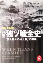 初版本◎「詳解」独ソ戦全史 : 「史上最大の地上戦」の実像 : 戦略・戦術分析 詳解」独ソ戦全史: 最新資料が明かす「史上最大の地上戦」の実像