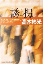 誘拐 新装版 高木彬光コレクション 光文社文庫 中古本・書籍