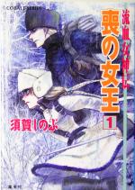 ひ*ろ様 流血女神伝全27巻（帝国の娘は角川版） Amazon.co.jp: 帝国の娘〈前編〉―流血女神伝 (コバルト文庫