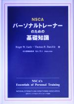パーソナルトレーナーのための基礎知識 第２版  NSCA-CPT NSCA-CPTパーソナルトレーナーのための基礎知識 第2版 - メルカリ