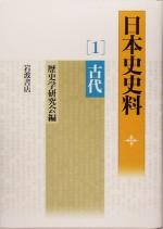 【中古本】日本古代の年中行事書と新史料 日本古代の年中行事書と新史料 - 株式会社 吉川弘文館 歴史学を