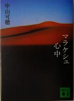【中古】 マラケシュ心中 書下ろし長篇小説/講談社/中山可穂 中山可穂コレクション 1 長編小説『感情教育』『マラケシュ心中