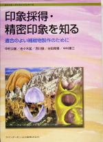 印象採得・精密印象を知る: 適合のよい補綴物製作のために (クイント・ブックレットシリーズ) 中村 公雄 印象採得・精密印象を知る: 適合のよい補綴物製作のために