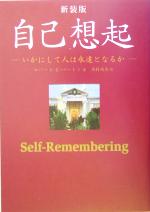 自己想起 第四の道の教え 中古本・書籍 | ブックオフ公式
