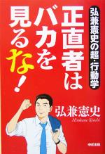 【中古】 正直者はバカを見るな！ 弘兼憲史の超・行動学/中経出版/弘兼憲史 正直者はバカを見るな！ 弘兼憲史の超・行動学 新品本・書籍