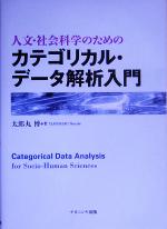 カテゴリカルデータ解析入門 人文・社会科学のためのカテゴリカル・データ解析入門 | 太郎丸