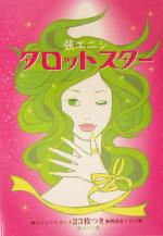 弦エニシ タロットスター 中古本・書籍 | ブックオフ公式