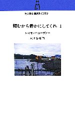 『頼むから静かにしてくれ』レイモンド・カーヴァー 頼むから静かにしてくれ (1) (村上春樹翻訳ライブラリー c- 1