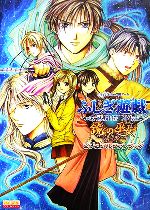 Amazon.co.jp: ~ふしぎ遊戯 玄武開伝 外伝~ 鏡の巫女(限定版