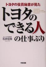 トヨタのできる人の仕事ぶり トヨタの役員秘書が見た トヨタのできる人の仕事ぶり | 石井 住