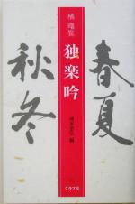 【中古】 独楽吟/グラフ社/橘曙覧 独楽吟 | 橘 曙覧, 岡本 信弘 |本 | 通販 | Amazon