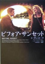 ビフォア・サンセット (ヴィレッジブックス M ホ 1-1) ビフォア・サンセット (ヴィレッジブックス M ホ 1-1) | 小島