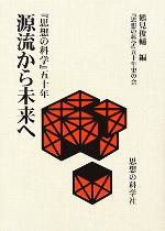 源流から未来へ : 『思想の科学』五十年 源流から未来へ: 「思想の科学」五十年 | 鶴見 俊輔 |本 | 通販