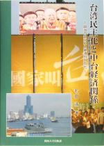 【中古】 台湾民主化と中台経済関係 政治の内向化と経済の外向化/関西大学出版部/石田浩 台湾民主化と中台経済関係 政治の内向化と経済の外向化 中古本