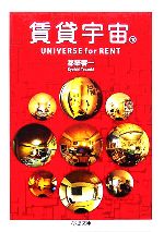 賃貸宇宙 UNIVERSE for RENT 2冊セット　上下巻 賃貸宇宙 UNIVERSE for RENT ちくま文庫 上下巻揃(都築響一