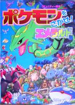 ポケモンをさがせ！エメラルド コミュニティー絵本 中古本・書籍