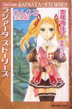 ラジアータストーリーズ(Side2-B) 妖精編 GAME NOVELS 中古本・書籍