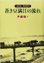 【中古】 蒼き豆満江の流れ/東洋書院/尹麟錫 中古】 蒼き豆満江の流れ / 尹麟錫 / 東洋書院 - メルカリ