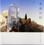 水晶山脈 たむらしげる Amazon.co.jp: 水晶山脈 : たむら しげる: 本