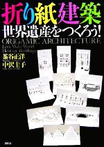 折り紙建築 世界遺産をつくろう！ 中古本・書籍 | ブックオフ