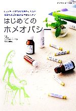 はじめてのホメオパシー 「レメディ」で急な発熱やケガなど家族