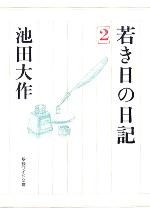 【最終値下げ‼️】若き日の日記 1234 池田大作　聖教ワイド文庫 若き日の日記 1 (聖教ワイド文庫 21) | 池田 大作 |本 | 通販