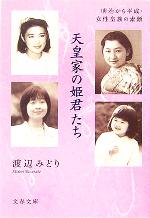 素顔の天皇陛下 (1983年) | 伊達 宗克 |本 | 通販 | Amazon