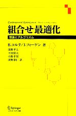 組合せ最適化 理論とアルゴリズム／ベルンハルトコルテ(著者),イェンスフィーゲン(著者),浅野孝夫(訳者),平田富夫(訳者),小野孝男(訳者),浅野泰仁(訳者) 組合せ最適化 理論とアルゴリズム 中古本・書籍 | ブックオフ