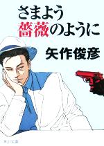 【中古】 さまよう薔薇のように/角川書店/矢作俊彦 さまよう薔薇のように 角川文庫 中古本・書籍 | ブックオフ公式