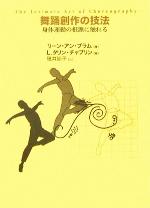 舞踊創作の技法 身体運動の根源に触れる 舞踊創作の技法 身体運動の根源に触れる 新品本・書籍 | ブック