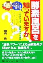 酵素風呂を知っていますか？ 楽天市場】【中古】 酵素風呂を知っていますか？ 元気と健康を