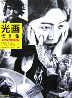 【中古】光画傑作集 帯付 光画傑作集 (日本写真史の至宝) | 野島 康三 |本 | 通販 | Amazon
