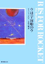 ウは宇宙船のウ 新版 創元SF文庫 中古本・書籍 | ブックオフ公式