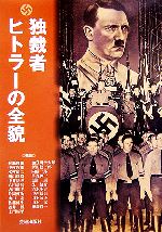 ヒトラーと日本人の写真
