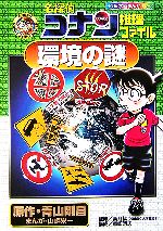 名探偵コナン推理ファイル 環境の謎 小学館学習まんがシリーズ