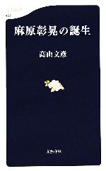 麻原彰晃の誕生 文春新書 新品本・書籍 | ブックオフ公式