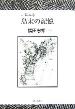 人気 ブランド 服をチェック - 最新トレンドファッション 周防大島 島末の記憶 中古本・書籍 | ブックオフ公式オンライン 貨幣収集、切手収集