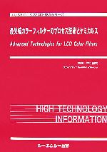 カラ-フィルタ-のプロセス技術とケミカルス   /シ-エムシ-出版/市村国宏（単行本） 楽天ブックス: 最先端カラ-フィルタ-のプロセス技術とケミカルス