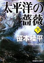 【中古】 太平洋の薔薇 下/小学館/笹本稜平 太平洋の薔薇(下) 小学館文庫 中古本・書籍 | ブックオフ公式