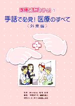 手話で必見！医療のすべて 外来編 医療の手話シリーズ1 中古本・書籍