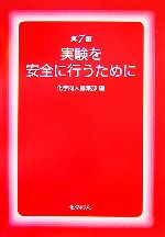 実験を安全に行うために 中古本・書籍 | ブックオフ公式オンラインストア