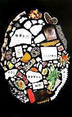 縷縷日記 中古本・書籍 | ブックオフ公式オンラインストア