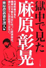 麻原彰晃 ポスター 特大 販促品 獄中で見た麻原彰晃 新品本・書籍 | ブックオフ公式オンラインストア