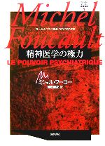ミシェル・フーコー　講義集成4 精神医学の権力 ミシェル・フーコー講義集成〈7〉安全・領土・人口 (コレージュ