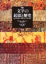 図説 文字の起源と歴史 ヒエログリフ、アルファベット、漢字